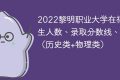 2022黎明职业大学在福建招生人数、录取分数线、位次（历史类+物理类）