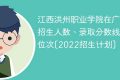 江西洪州职业学院在广西招生人数、录取分数线、位次[2022招生计划]