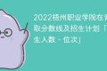 2022梧州职业学院在青海录取分数线及招生计划「含招生人数、位次」